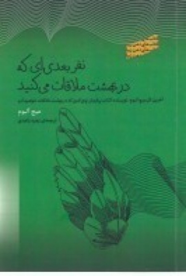 تصویر  نفر بعدی‌ای که در بهشت ملاقات می‌کنید